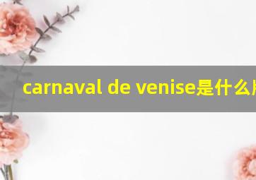 carnaval de venise是什么牌子